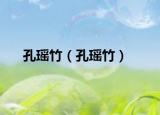 孔瑶竹（孔瑶竹）