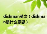 diskman英文（diskman是什么意思）