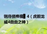 铏庤儐榫欏▉ 4（虎胆龙威4自由之神）