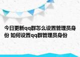 今日更新qq群怎么设置管理员身份 如何设置qq群管理员身份