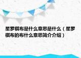 星罗棋布是什么意思是什么（星罗棋布的布什么意思简介介绍）