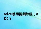 ad20使用视频教程（AD2）