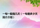一旬一般指几天（一旬是多少天简介介绍）