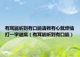 有耳能听到有口能请教有心就烦恼打一字谜底（有耳能听到有口能）