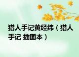 猎人手记黄经纬（猎人手记 插图本）