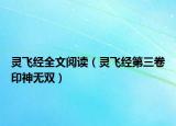 灵飞经全文阅读（灵飞经第三卷印神无双）