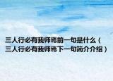 三人行必有我师焉前一句是什么（三人行必有我师焉下一句简介介绍）