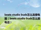 beats studio buds怎么连接电脑（beats studio buds怎么接电话）