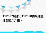 112357规律（112358的规律是什么简介介绍）