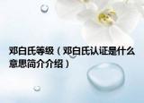 邓白氏等级（邓白氏认证是什么意思简介介绍）