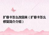 扩容卡怎么改回来（扩容卡怎么修复简介介绍）