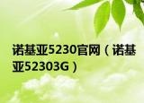 诺基亚5230官网（诺基亚52303G）