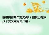 围棋共有几个交叉点?（围棋上有多少个交叉点简介介绍）