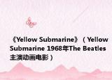 《Yellow Submarine》（Yellow Submarine 1968年The Beatles主演动画电影）