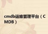 cmdb运维管理平台（CMDB）