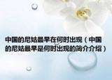 中国的尼姑最早在何时出现（中国的尼姑最早是何时出现的简介介绍）