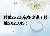 佳能sx210is多少钱（佳能SX210IS）