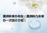 美洲杯举办年份（美洲杯几年举办一次简介介绍）
