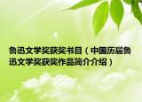 鲁迅文学奖获奖书目（中国历届鲁迅文学奖获奖作品简介介绍）