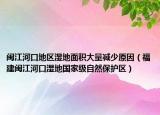 闽江河口地区湿地面积大量减少原因（福建闽江河口湿地国家级自然保护区）