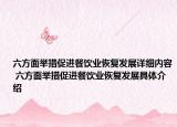 六方面举措促进餐饮业恢复发展详细内容 六方面举措促进餐饮业恢复发展具体介绍