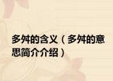 多舛的含义（多舛的意思简介介绍）
