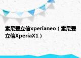 索尼爱立信xperianeo（索尼爱立信XperiaX1）