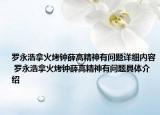 罗永浩拿火烤钟薛高精神有问题详细内容 罗永浩拿火烤钟薛高精神有问题具体介绍