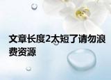 文章长度2太短了请勿浪费资源