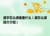 澹字怎么读音是什么（澹怎么读简介介绍）