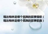 嘎达梅林是哪个民族的叙事情歌（嘎达梅林是哪个民族的叙事歌曲）