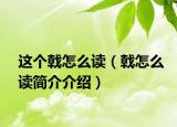 这个戟怎么读（戟怎么读简介介绍）