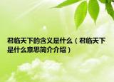 君临天下的含义是什么（君临天下是什么意思简介介绍）