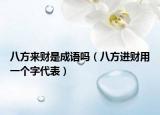 八方来财是成语吗（八方进财用一个字代表）