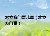 水立方门票儿童（水立方门票）