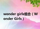 wonder girls组合（Wonder Girls）