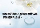 甜甜圈的意思（甜甜圈是什么意思网络简介介绍）