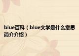 blue百科（blue文学是什么意思简介介绍）