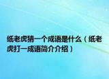 纸老虎猜一个成语是什么（纸老虎打一成语简介介绍）