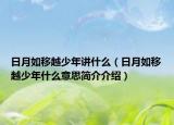 日月如移越少年讲什么（日月如移越少年什么意思简介介绍）