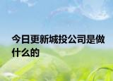 今日更新城投公司是做什么的