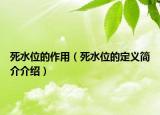 死水位的作用（死水位的定义简介介绍）