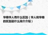 华裔华人有什么区别（华人和华裔的区别是什么简介介绍）