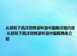 从郑和下西洋到劈波斩浪中国舰详细内容 从郑和下西洋到劈波斩浪中国舰具体介绍