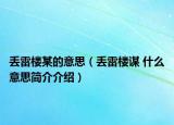 丢雷楼某的意思（丢雷楼谋 什么意思简介介绍）