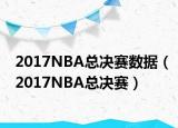 2017NBA总决赛数据（2017NBA总决赛）