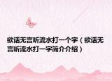 欲话无言听流水打一个字（欲话无言听流水打一字简介介绍）