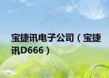 宝捷讯电子公司（宝捷讯D666）