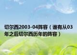 切尔西2003-04阵容（谁有从03年之后切尔西历年的阵容）