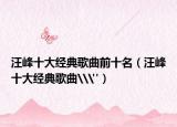 汪峰十大经典歌曲前十名（汪峰十大经典歌曲\